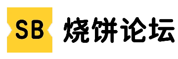 烧饼论坛