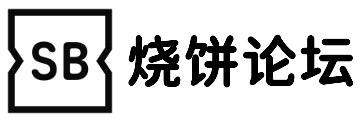 烧饼论坛